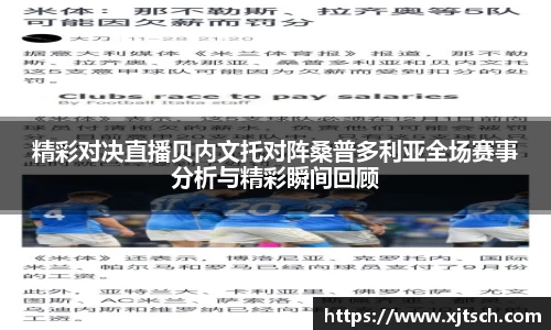 精彩对决直播贝内文托对阵桑普多利亚全场赛事分析与精彩瞬间回顾