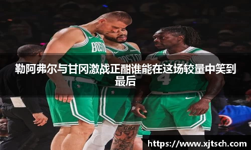 勒阿弗尔与甘冈激战正酣谁能在这场较量中笑到最后