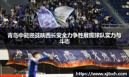 青岛中能迎战陕西长安全力争胜展现球队实力与斗志