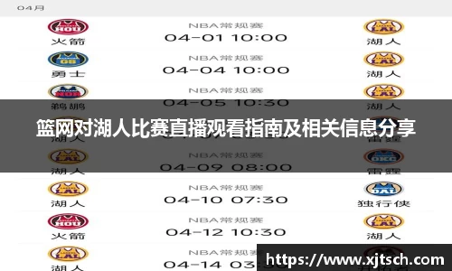 篮网对湖人比赛直播观看指南及相关信息分享