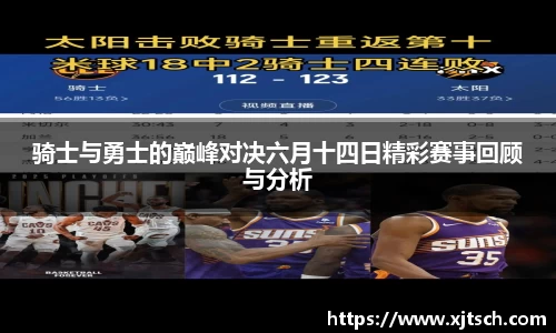 骑士与勇士的巅峰对决六月十四日精彩赛事回顾与分析