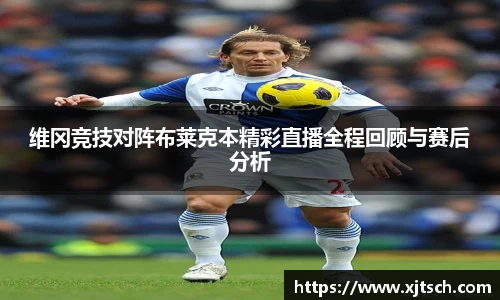 维冈竞技对阵布莱克本精彩直播全程回顾与赛后分析
