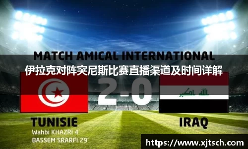 伊拉克对阵突尼斯比赛直播渠道及时间详解