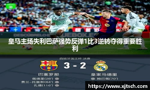 皇马主场失利巴萨强势反弹1比3逆转夺得重要胜利